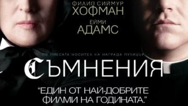Съмнения с Мерил Стрийп (синхронен екип, дублаж по Нова телевизия на 29.10.2011 г.) (запис)