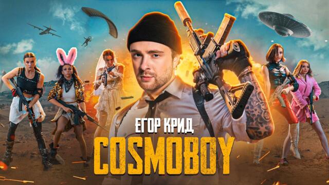 ЕГОР КРИД - COSMOBOY