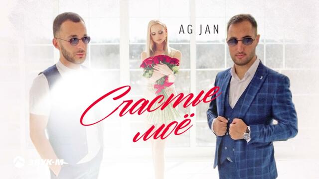 AG JAN - Счастье мое