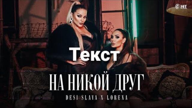 DESISLAVA X LORENA - NA NIKOY DRUG (TEKST)/ Десислава х Лорена - На никой друг (Текст), 2021