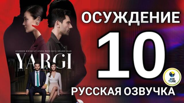 Осуждение 10 серия русская озвучка Приговор 10 серия русская озвучка