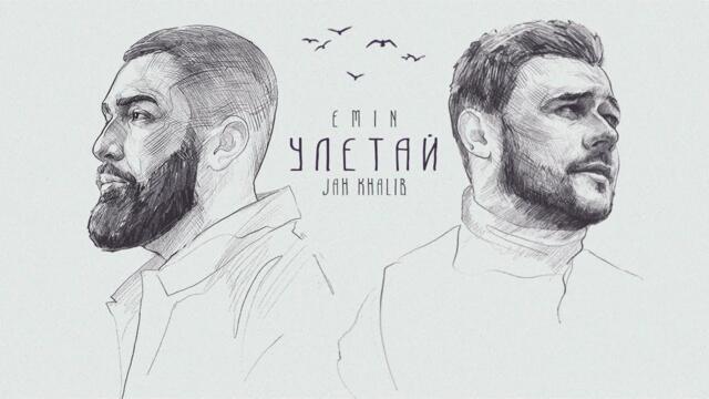 EMIN, Jah Khalib - Улетай