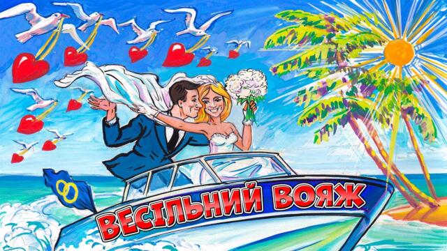 Весільний вояж - гурт Експрес. Українські весільні пісні. Запальні пісні та музика на весілля