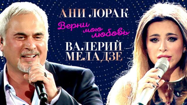 Ани Лорак и Валерий Меладзе  - Верни мою любовь 12+
