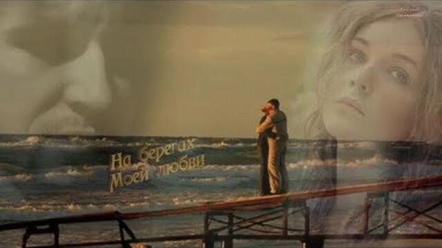 Нина Орлова   -   На берегах моей любви