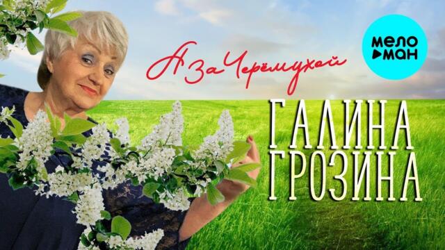ГАЛИНА ГРОЗИНА ♥ А ЗА ЧЕРЕМУХОЙ
