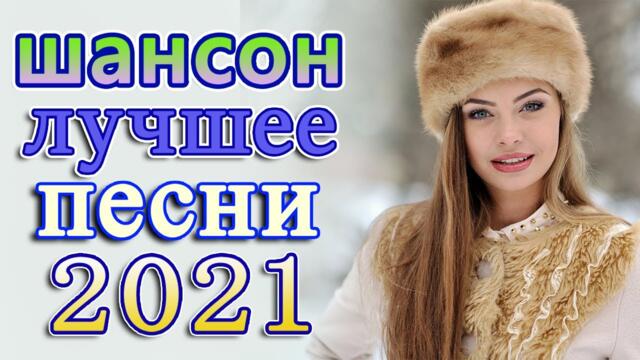 Слушаем Кайфуем! 💖 Хиты Шансона 2021💥Лучшие Песни 2021
