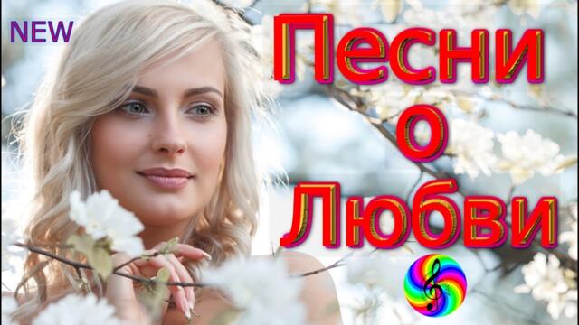 Самые красивые песни о Любви!!! Сборник 2021!!!