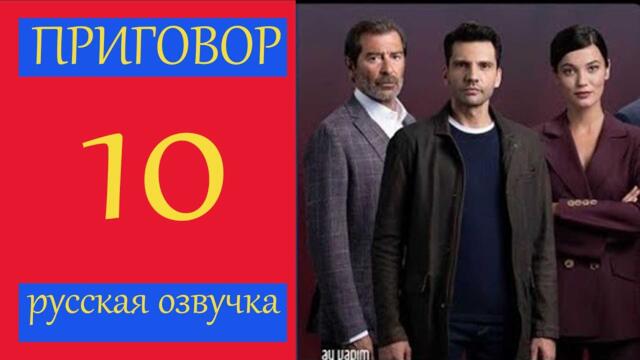 Приговор 10 серия русская озвучка