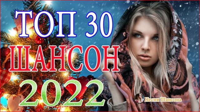 Зажигательные песни 💎 Хиты Шансона 2022!