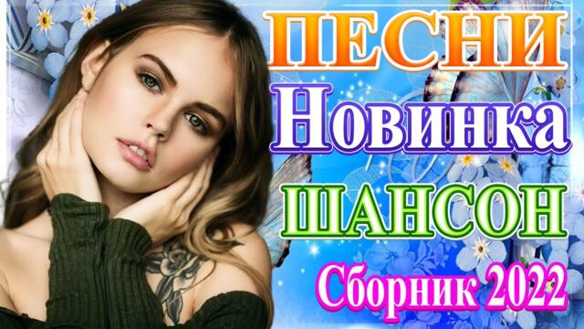 Нереально красивый Шансон года 2021 🍁  Самые Популярные ПЕСНИ ГОДА