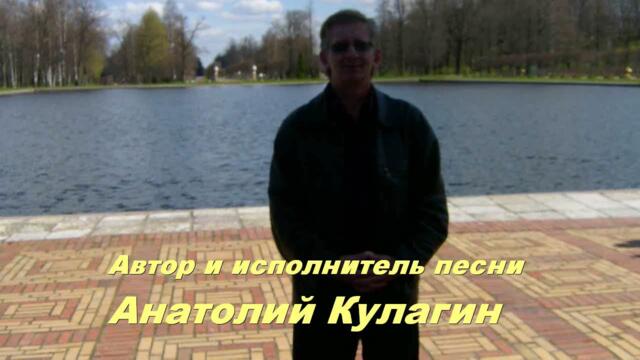 Анатолий Кулагин   -   ЭСЭМЭСОЧКА