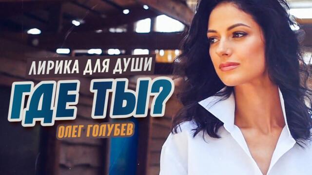 Олег Голубев    -    ГДЕ ТЫ? Олег Голубев