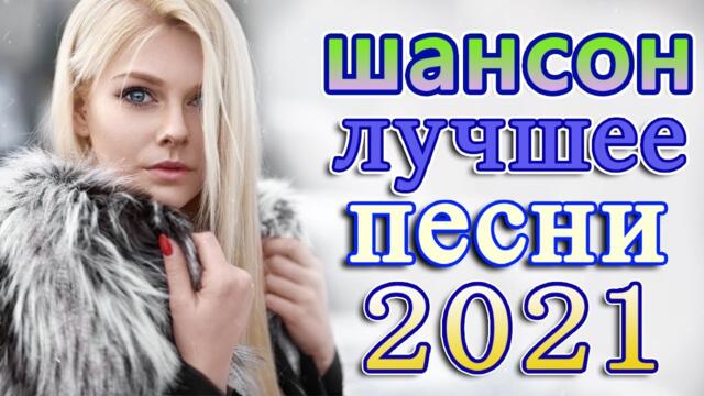 Сборник красивые песни о любви  ❤️ Лучшие Хиты Шансона 2021