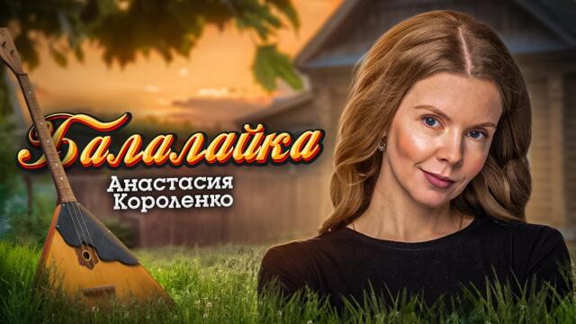 Анастасия Короленко 🎶 "БАЛАЛАЙКА"