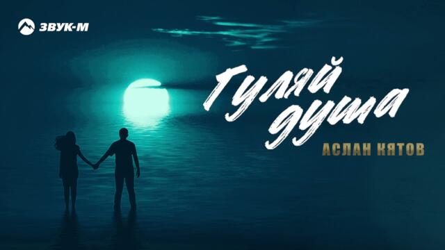 Аслан Кятов - Гуляй душа