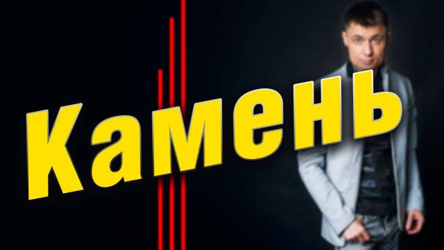 Александр Курган  -  Камень