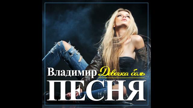 Владимир Песня - Девочка боль