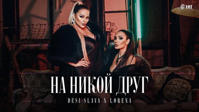 DESI SLAVA x LORENA - НА НИКОЙ ДРУГ [Official Video 2021]