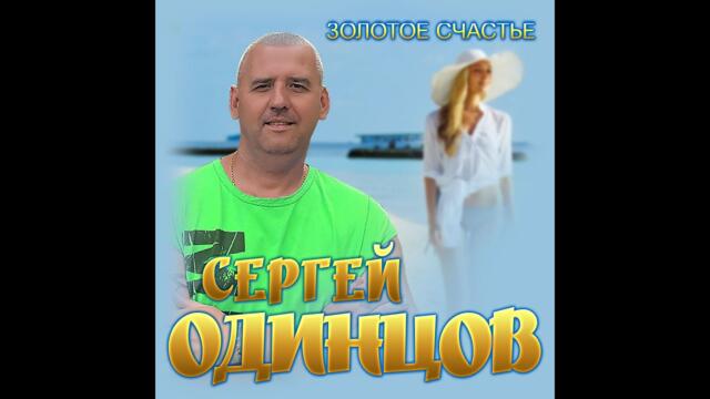 Сергей Одинцов -  ЗОЛОТОЕ СЧАСТЬЕ
