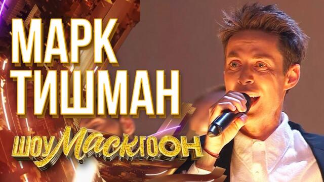 МАРК ТИШМАН - LET MY PEOPLE GO / ШОУМАСКГООН