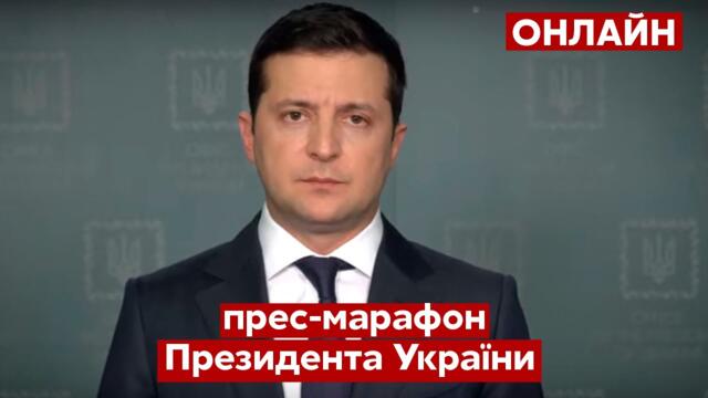 🔥 Пресконференція ЗЕЛЕНСЬКОГО наживо. "30 запитань до Президента України" / 26.11 - @Україна 24