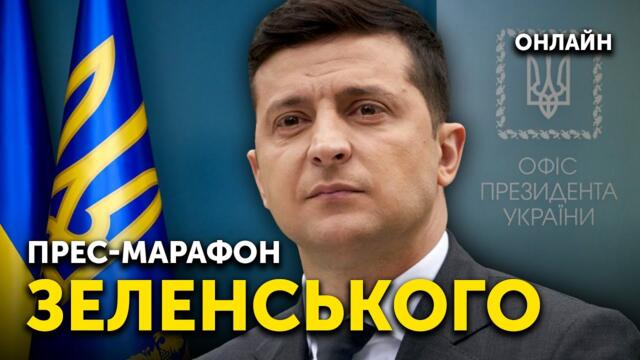 30 запитань до Президента України — прес-марафон Володимира Зеленського | ОНЛАЙН