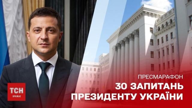 30 запитань президенту України: пресмарафон Володимира Зеленського, 26 листопада 2021 року
