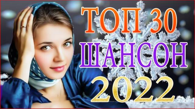 Зажигательные песни ❣️ Хиты Шансона 2022!