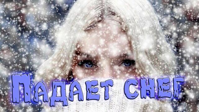 Сергей Тимофеев  -   Падает снег!
