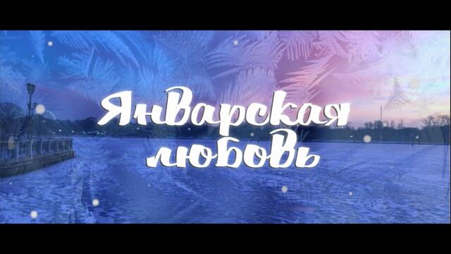 Sevenrose (Алена Росс) - Январская любовь