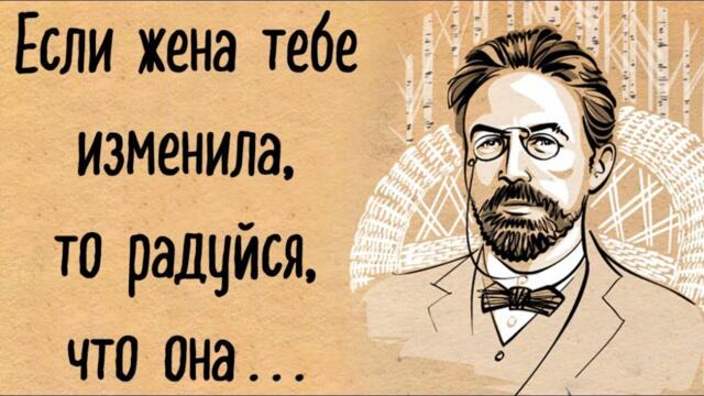 Великолепные цитаты Чехова, которые раскроют вам глаза на жизнь.