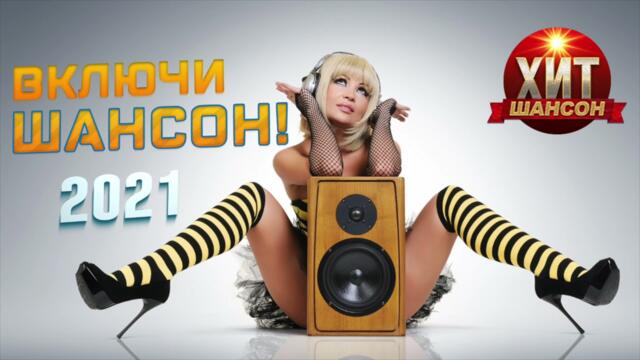 Включи Шансон! 2021