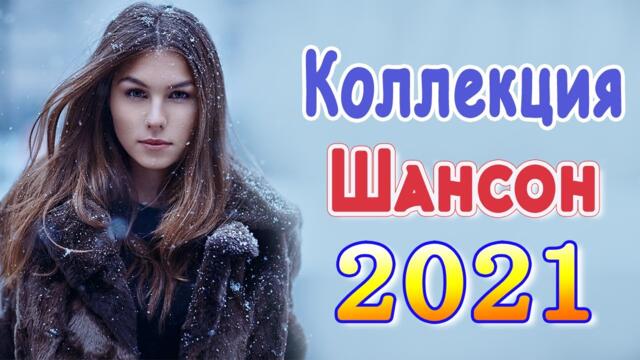 Нереально красивый Шансон! года 2021💖Лучшие Хиты Шансона 2021