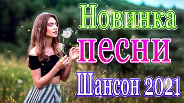 Нереально красивый Шансон Ноябрь 2021💃  ❤️ Самые Популярные ПЕСНИ ГОДА