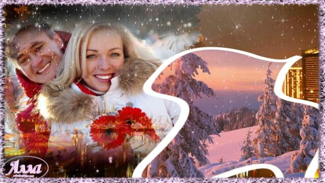 ЗИМНЯЯ ЛЮБОВЬ !