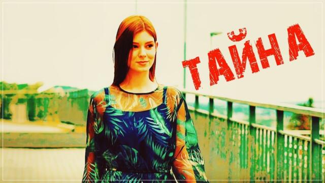 Азамат Исенгазин    -   ТАЙНА