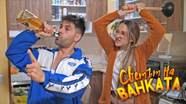 ВАКСИНА ПО БЪЛГАРСКИ - Светът на Ванката