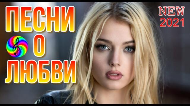 Сборник красивых песен о Любви!