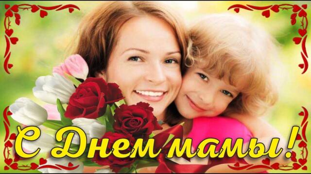 С днем Матери