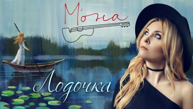 Мона - Лодочка  моя, плыви