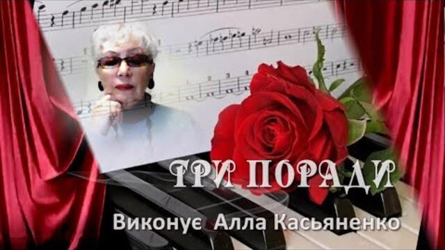 Алла Касьяненко   -  Три поради Три совета