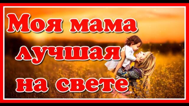 Ассоль   -   "Моя мама -  лучшая на свете!"