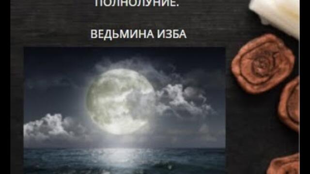 ПОЛНОЛУНИЕ. ВЕДЬМИНА ИЗБА ▶️ ИНГА ХОСРОЕВА.