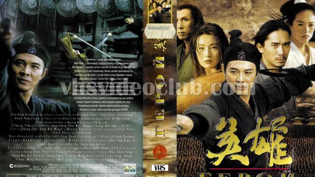 Герой с Джет Ли (синхронен екип 2, дублаж по b-TV на 07.04.2012 г.) (запис)