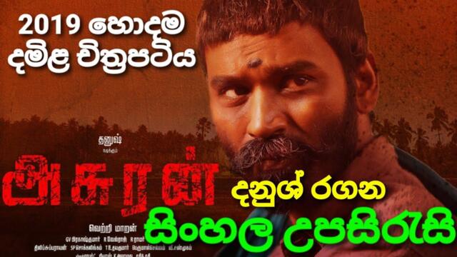 දනුශ් රගන සුපිරි දමිළ චිත්‍රපටිය සිංහල උපසිරැසි සමගින් | New Sinhala Subtitle Full Movies 2021