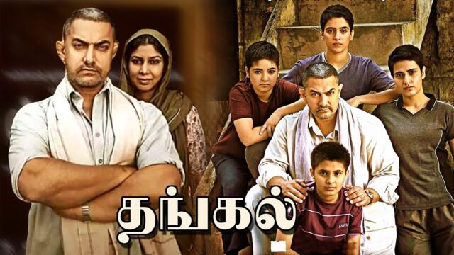 Dangal Aamir Khan Tamil Dubbed Full HD Movie | Sakshi Tanwar | Zaira Wasim |