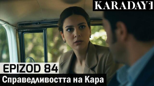 Справедливостта на Кара - Epizod 84 (Bŭlgarski) | Karadayı