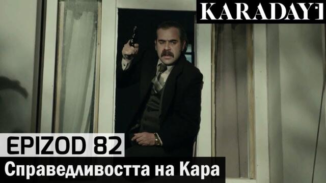 Справедливостта на Кара - Epizod 82 (Bŭlgarski) | Karadayı