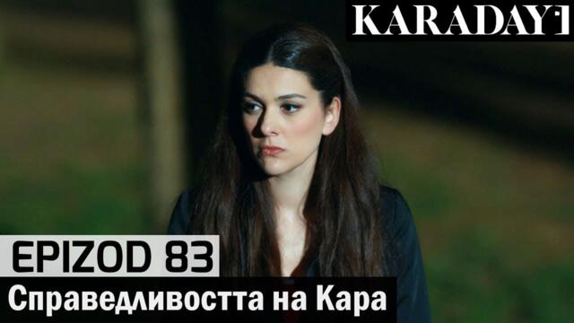 Справедливостта на Кара - Epizod 83 (Bŭlgarski) | Karadayı